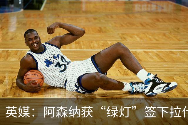 英媒：阿森纳获“绿灯”签下拉什福德，曼联条款浮出水面